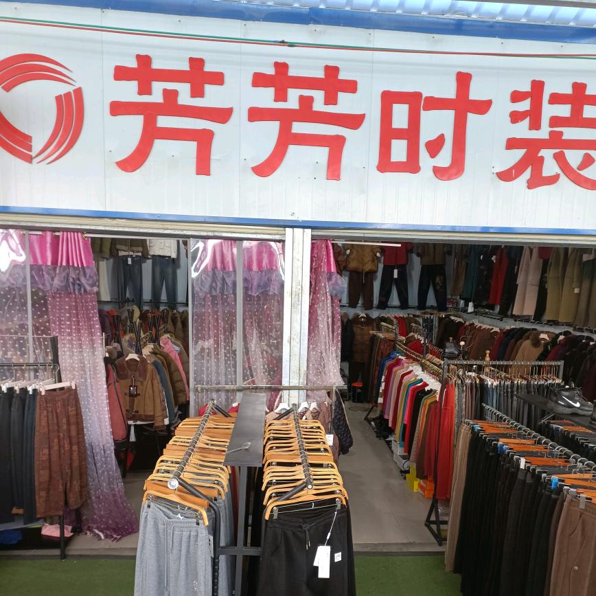 鄂州市大通市场芳芳时装