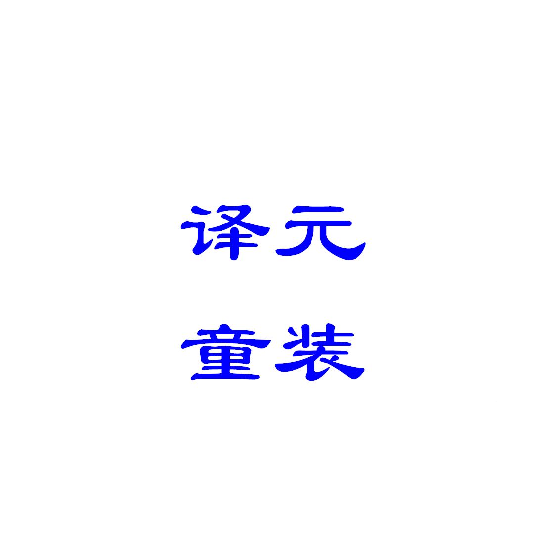 译元 童装