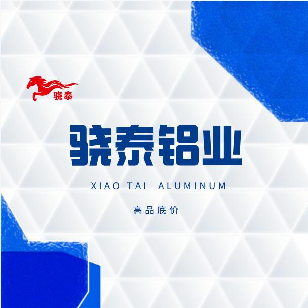 （新银）骁泰铝业