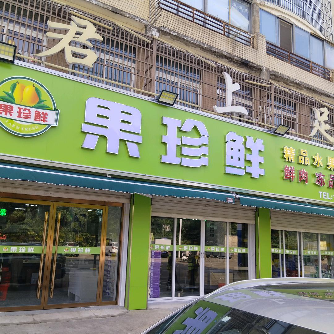 果珍鲜怀远店 产地直发