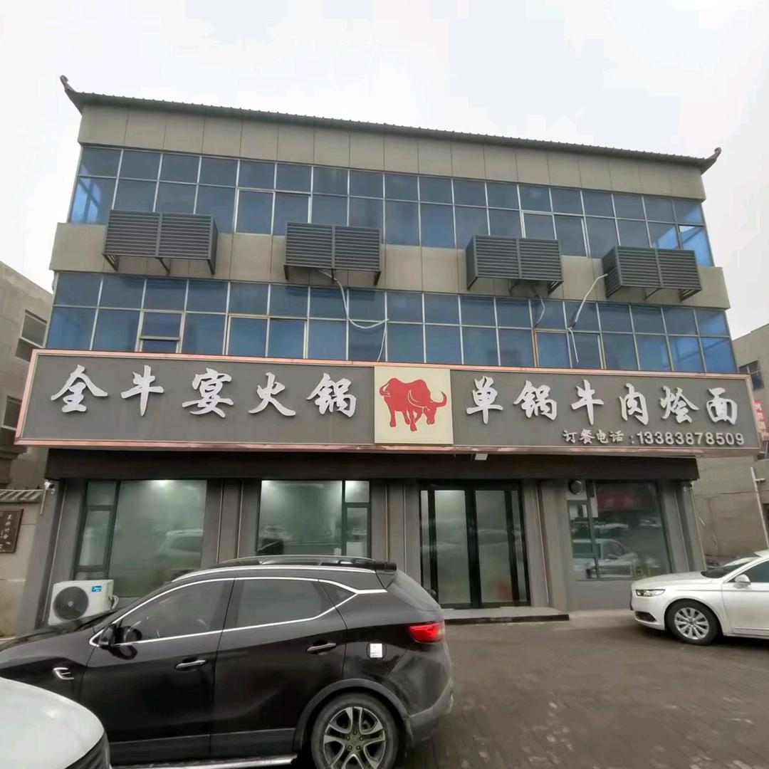 全牛宴火锅｜单锅牛肉烩面