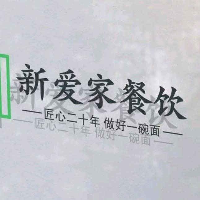 新爱家餐厅♥丽景天成店