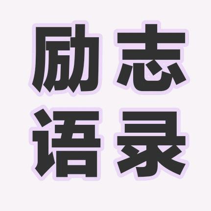 励志语录