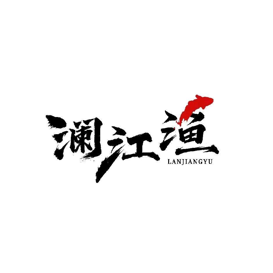 澜江渔业