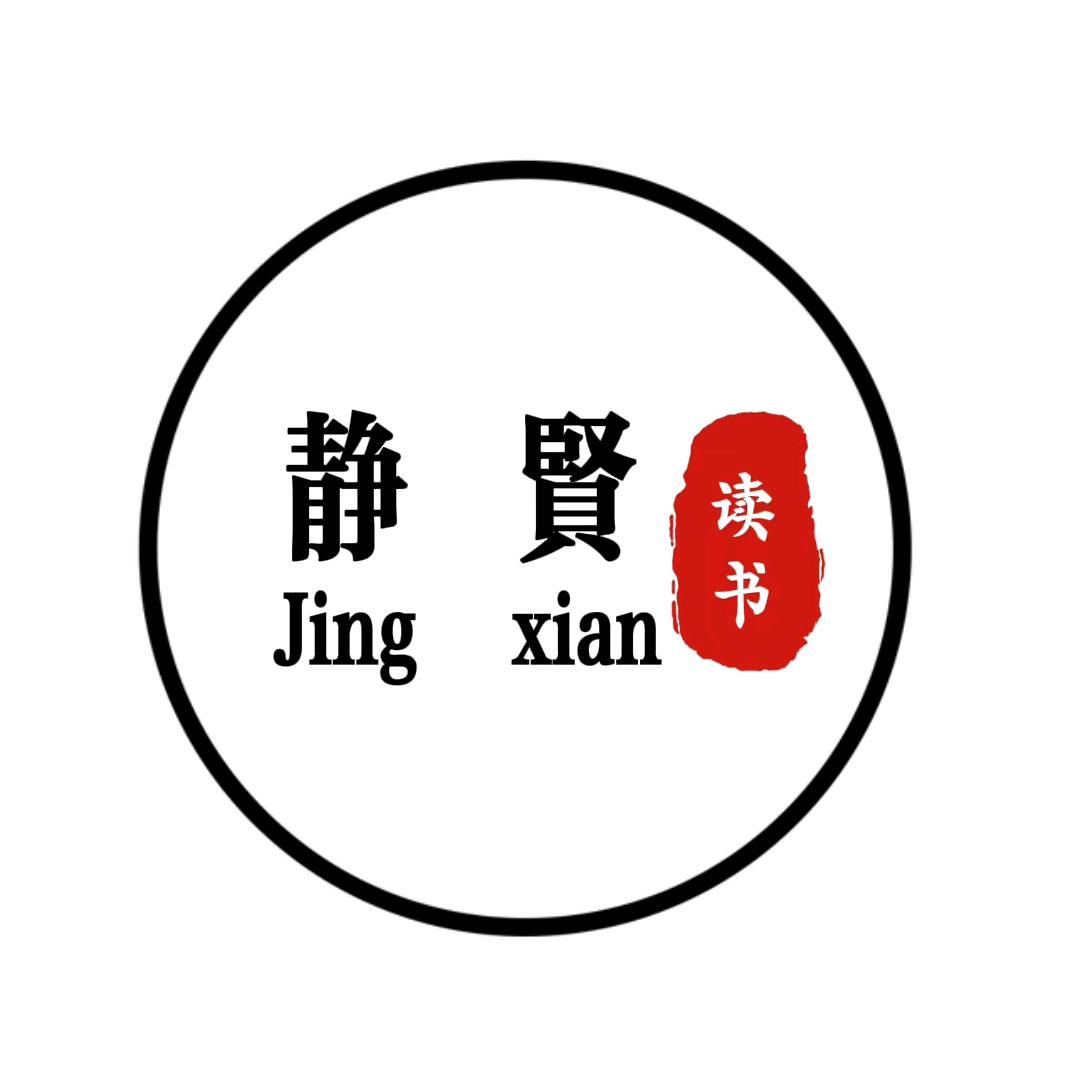 静贤读书