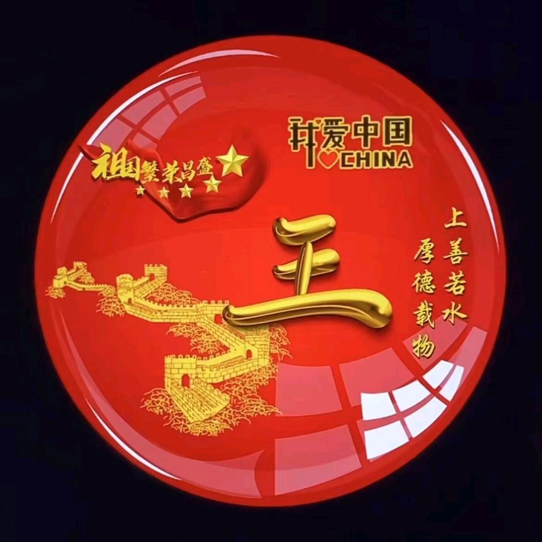 老王修劳斯