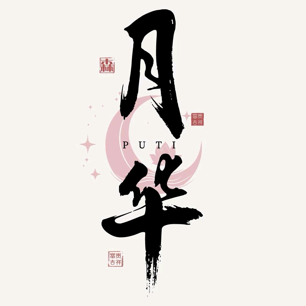 月华星月菩提
