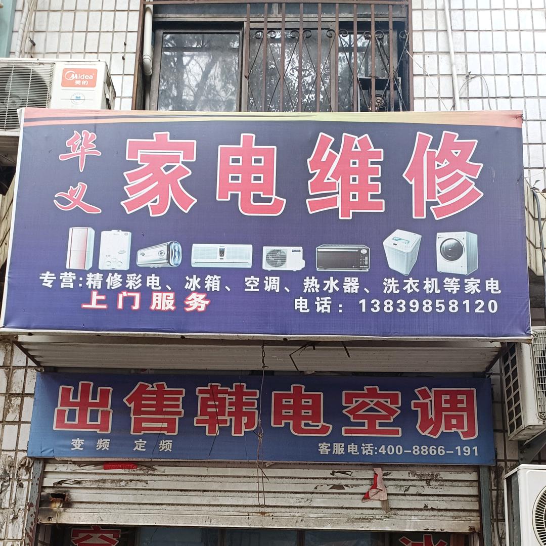 渑池县新兴街华义家电维修