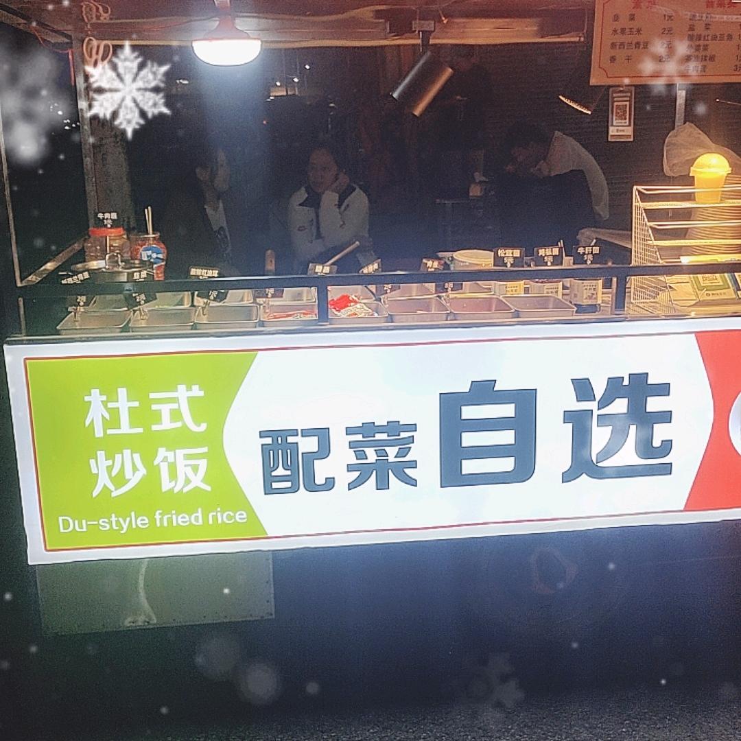 杜氏炒饭~自选配菜
