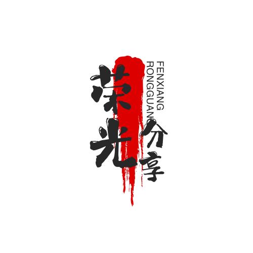 荣光分享（意价）