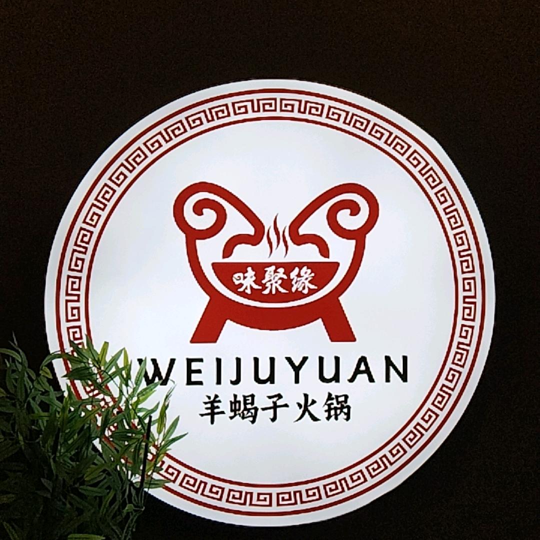 味聚缘羊蝎子火锅