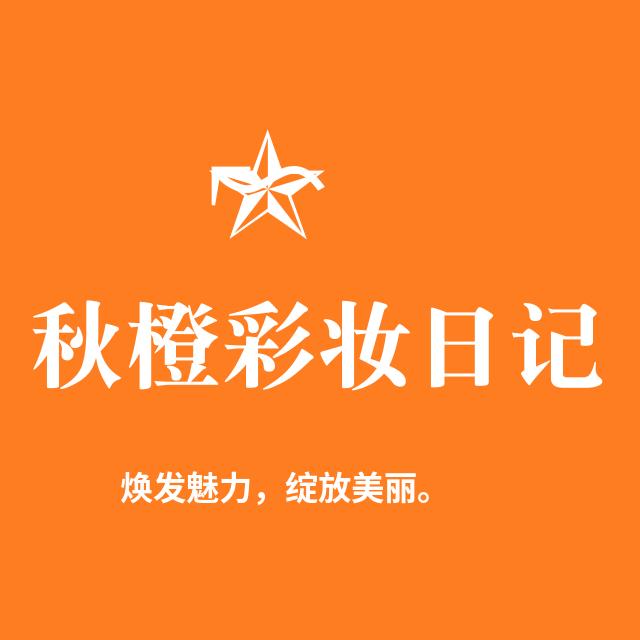 秋橙彩妆日记
