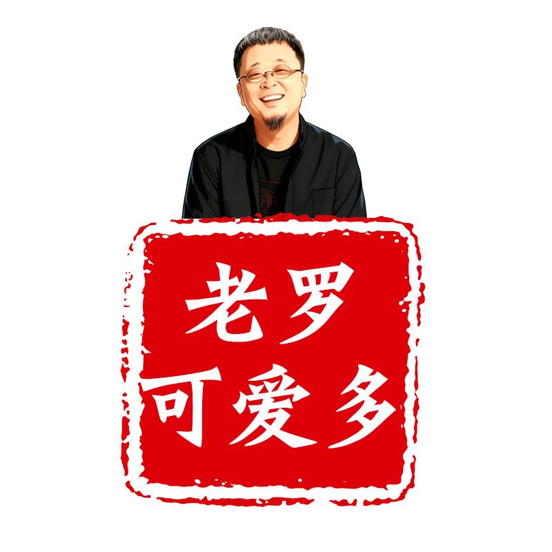 老罗可爱多-交个朋友