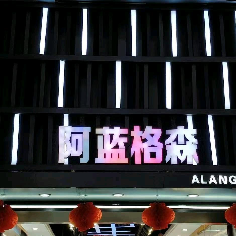 新街明源正对面阿蓝格森一店