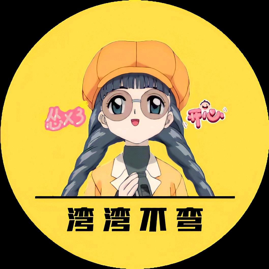 湾湾不弯