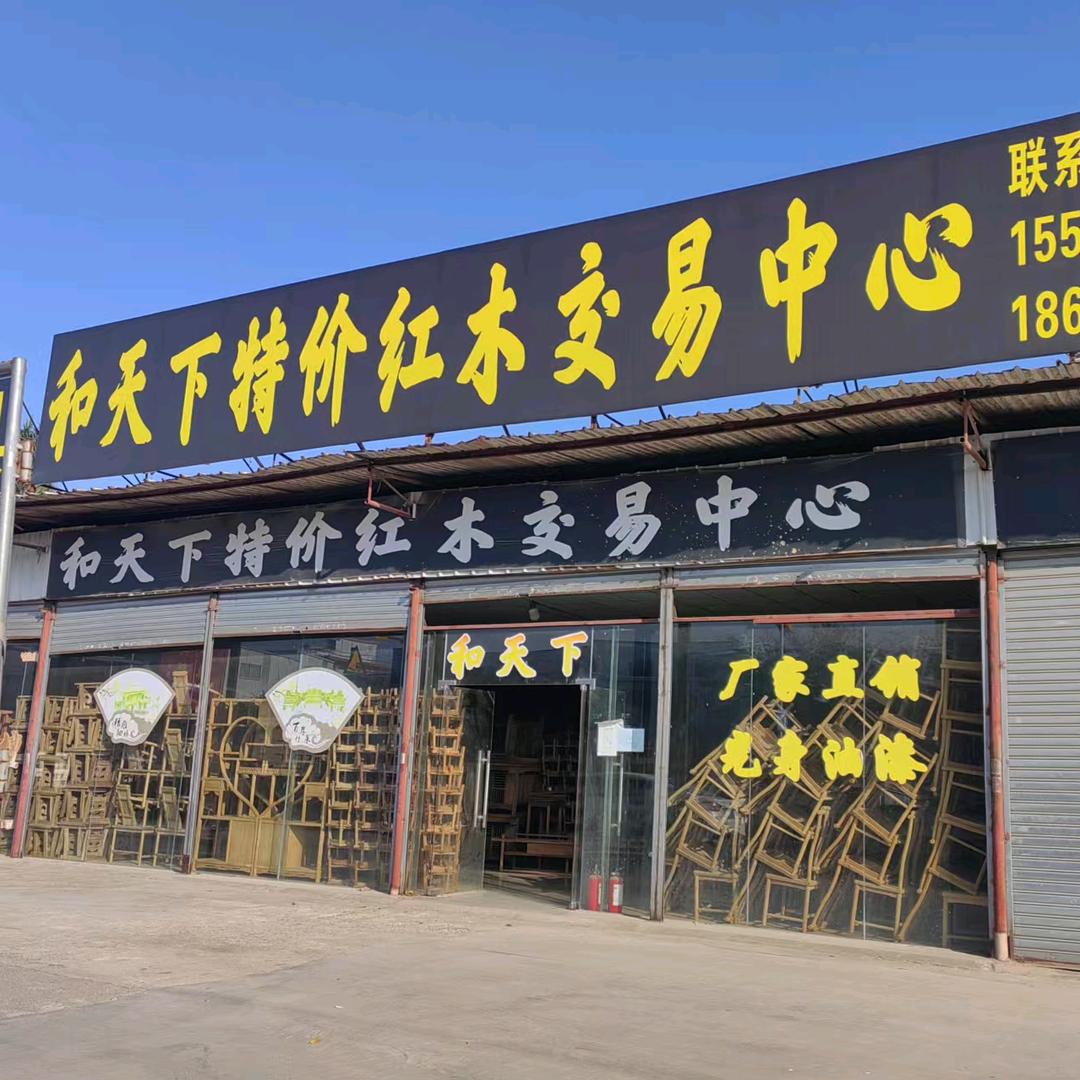 和天下特价紅木