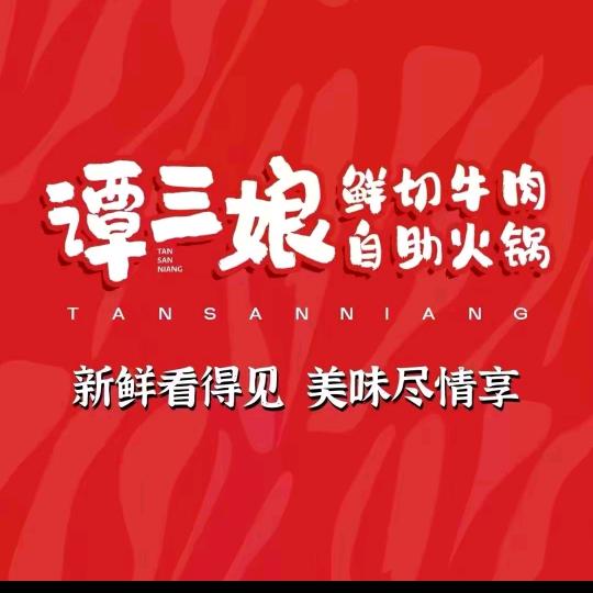 临邑谭三娘烤肉、火锅自助店