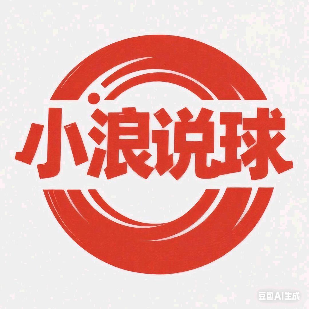 小浪说球
