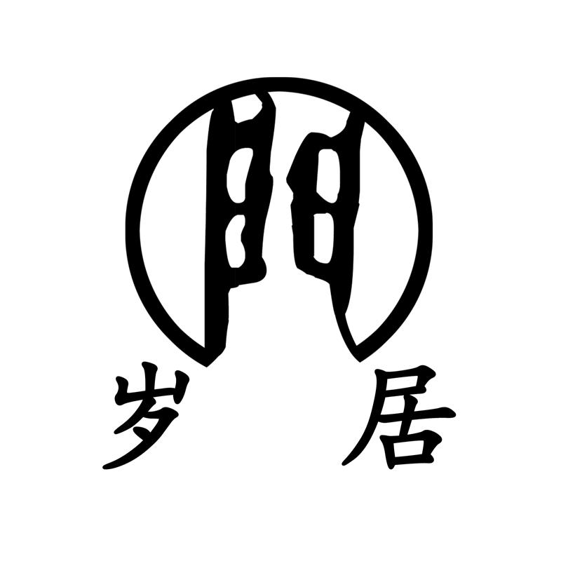岁居陶瓷生活