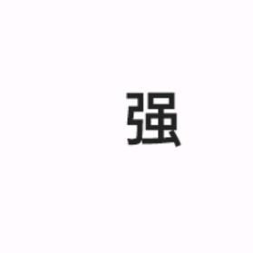 小强快跑