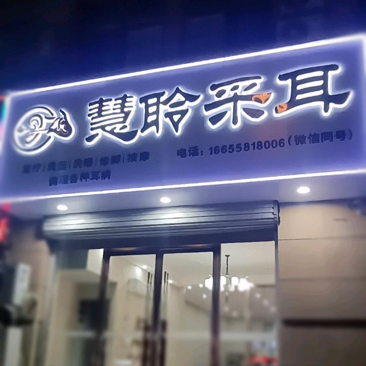 慧聆采耳店