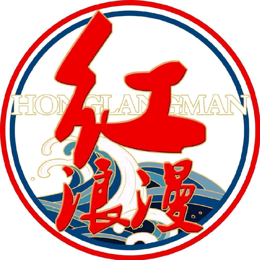 红浪漫