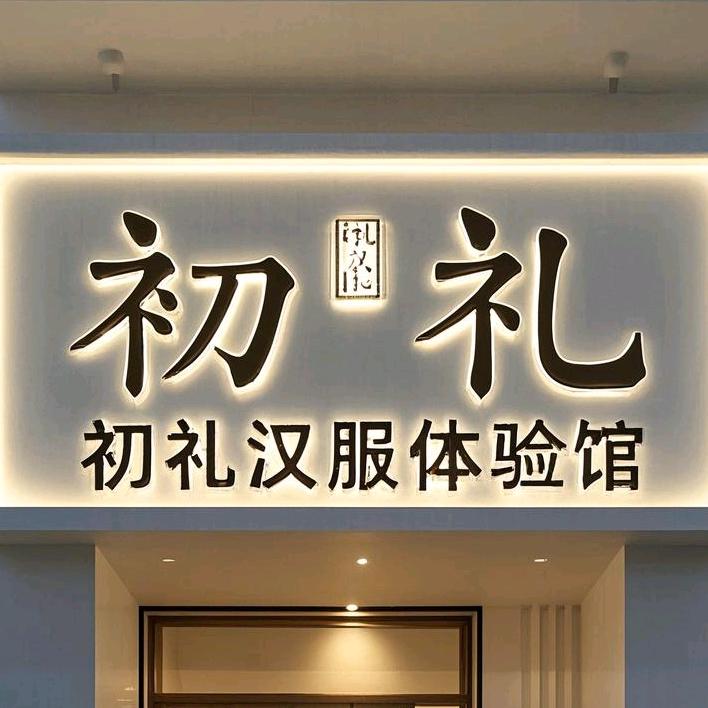 初礼汉服体验馆（开江店）