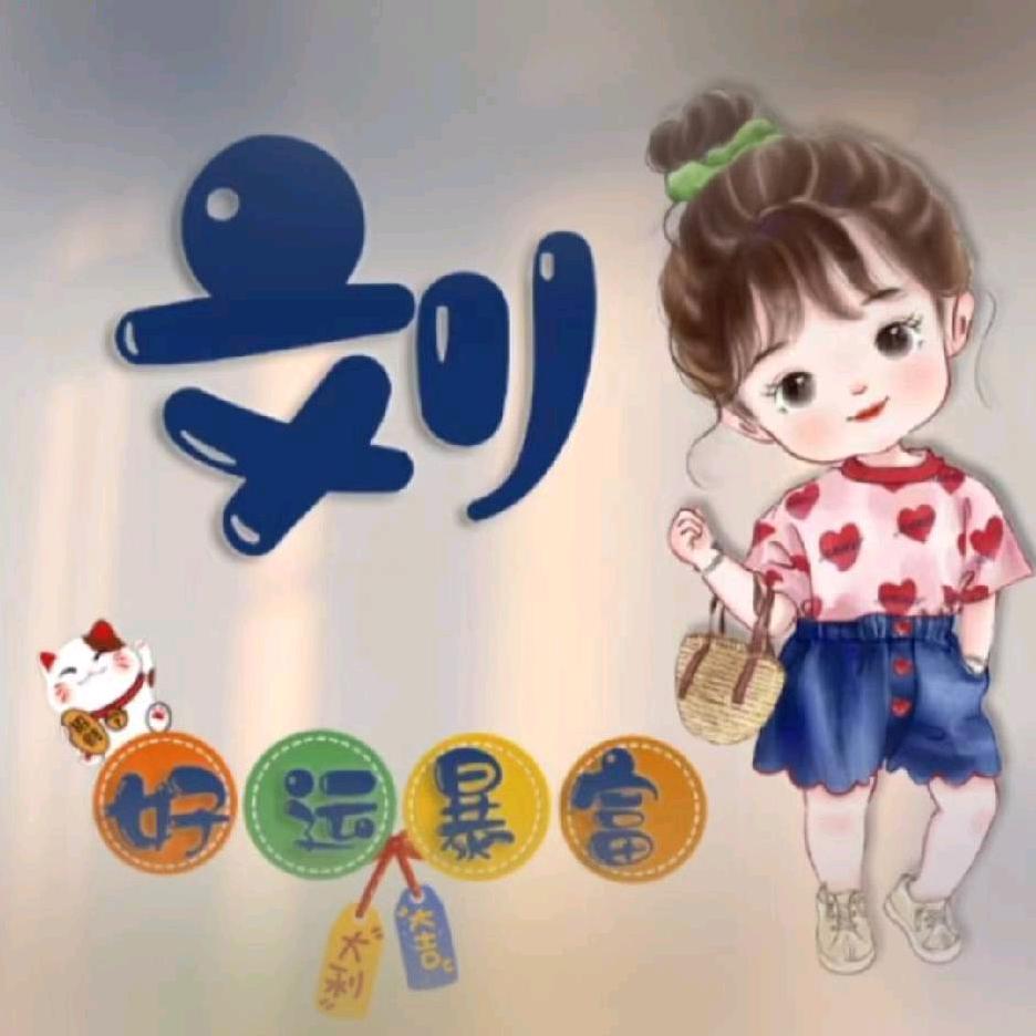一个达不刘