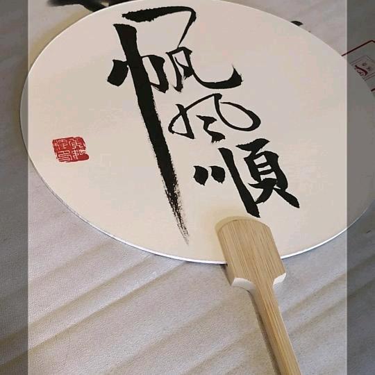 书写人生