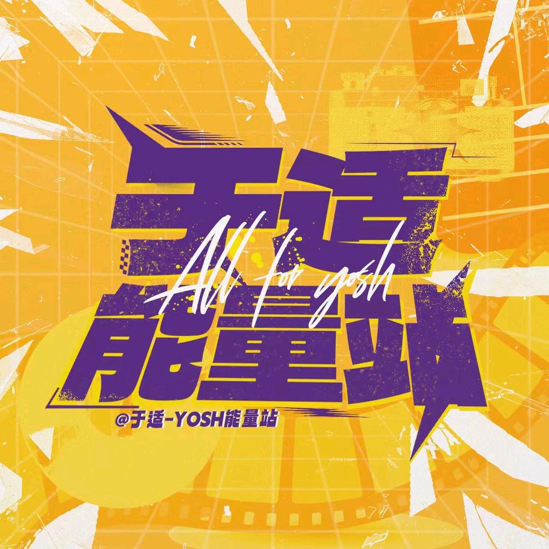 于适-Yosh能量站