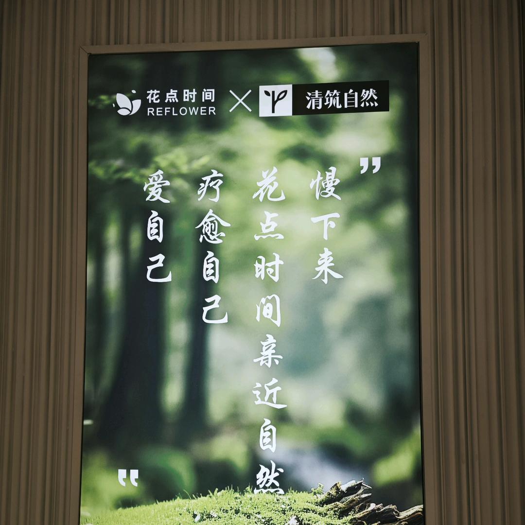 花点时间&清筑自然融合店