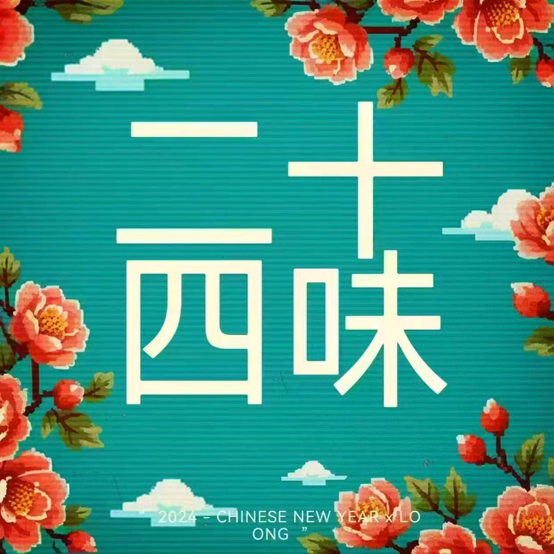 二十四味原料叁玖