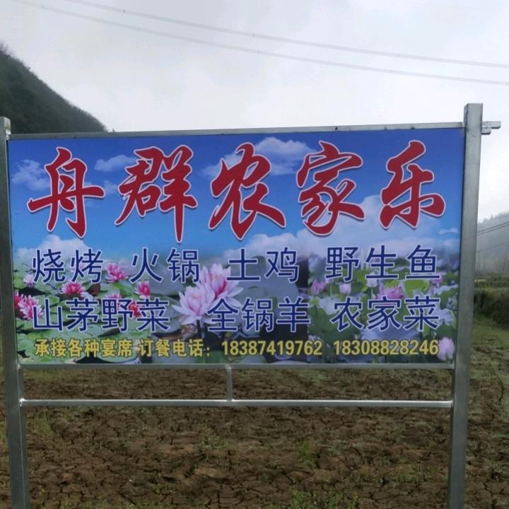 舟群农家乐