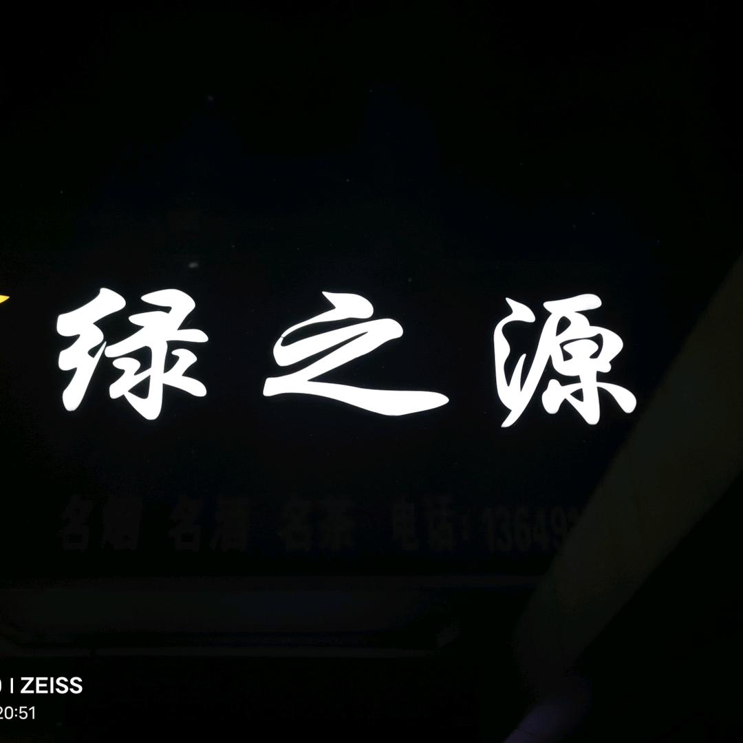 绿之源