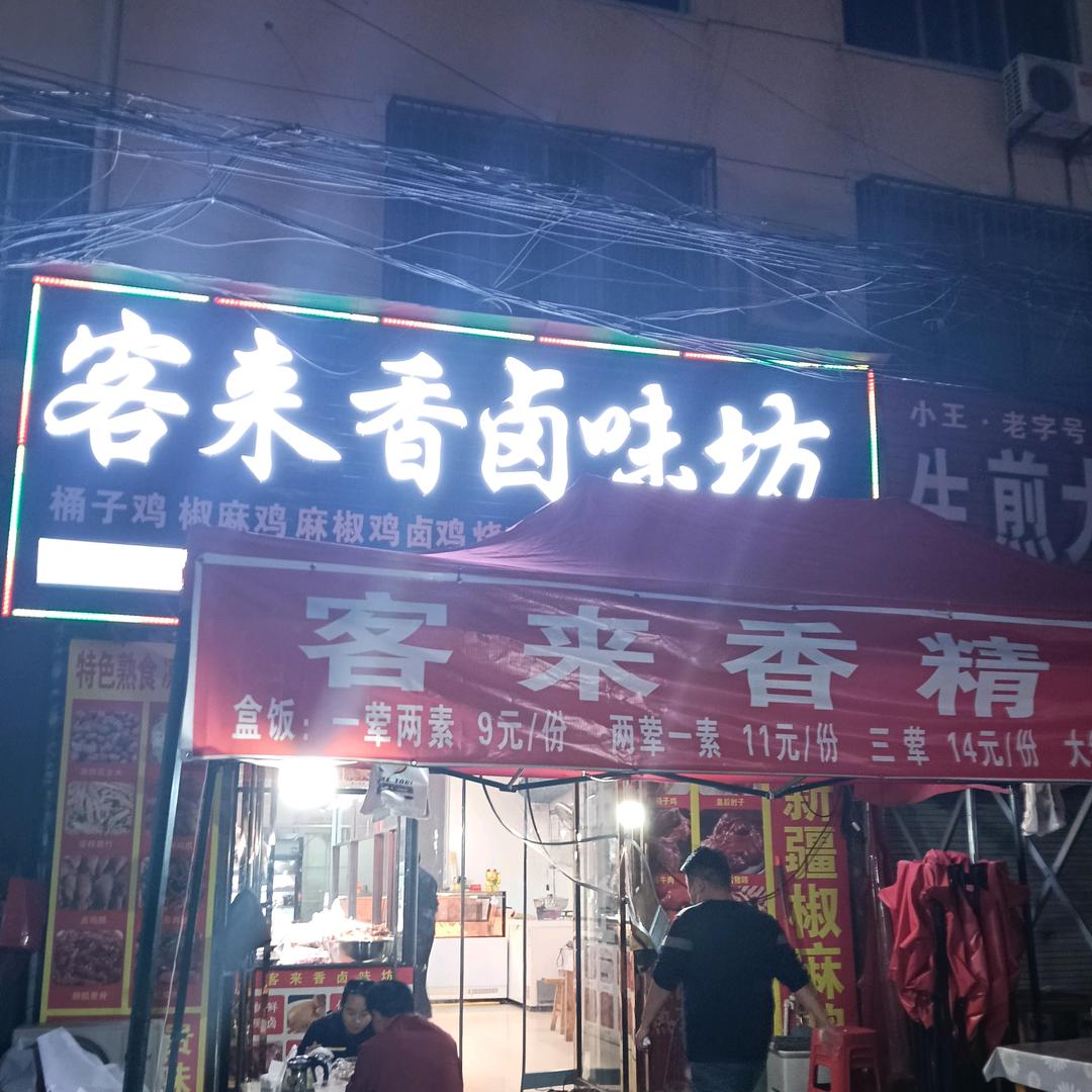 客来香卤味坊