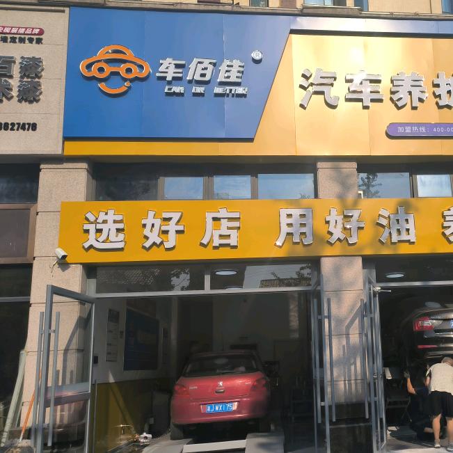 车佰佳汽车养护中心(桃源店)店长