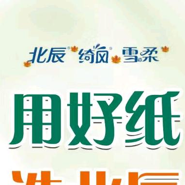 菏泽雪柔纸业