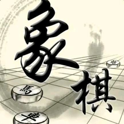 象棋闯关