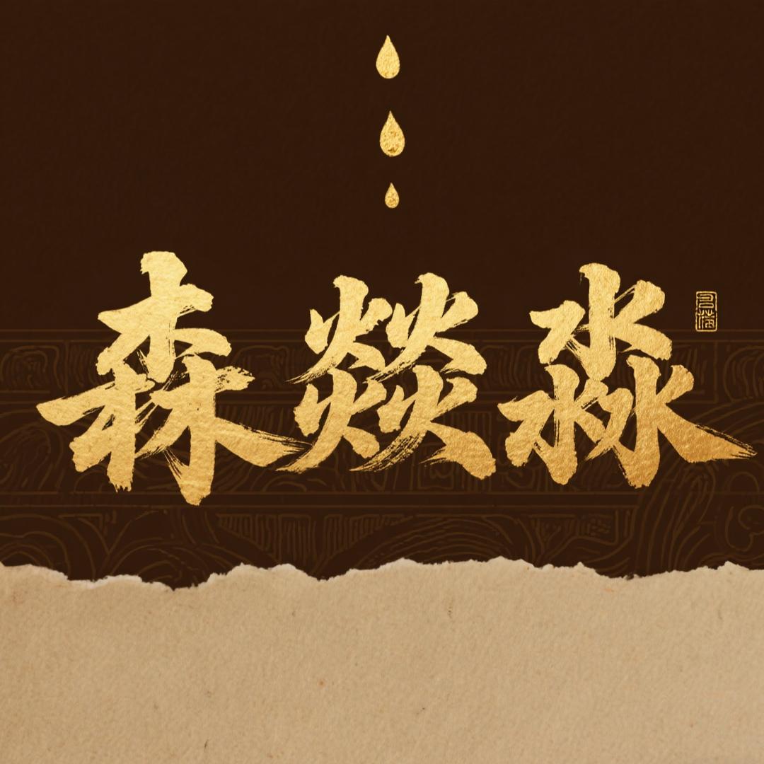 森焱淼（倾听师）