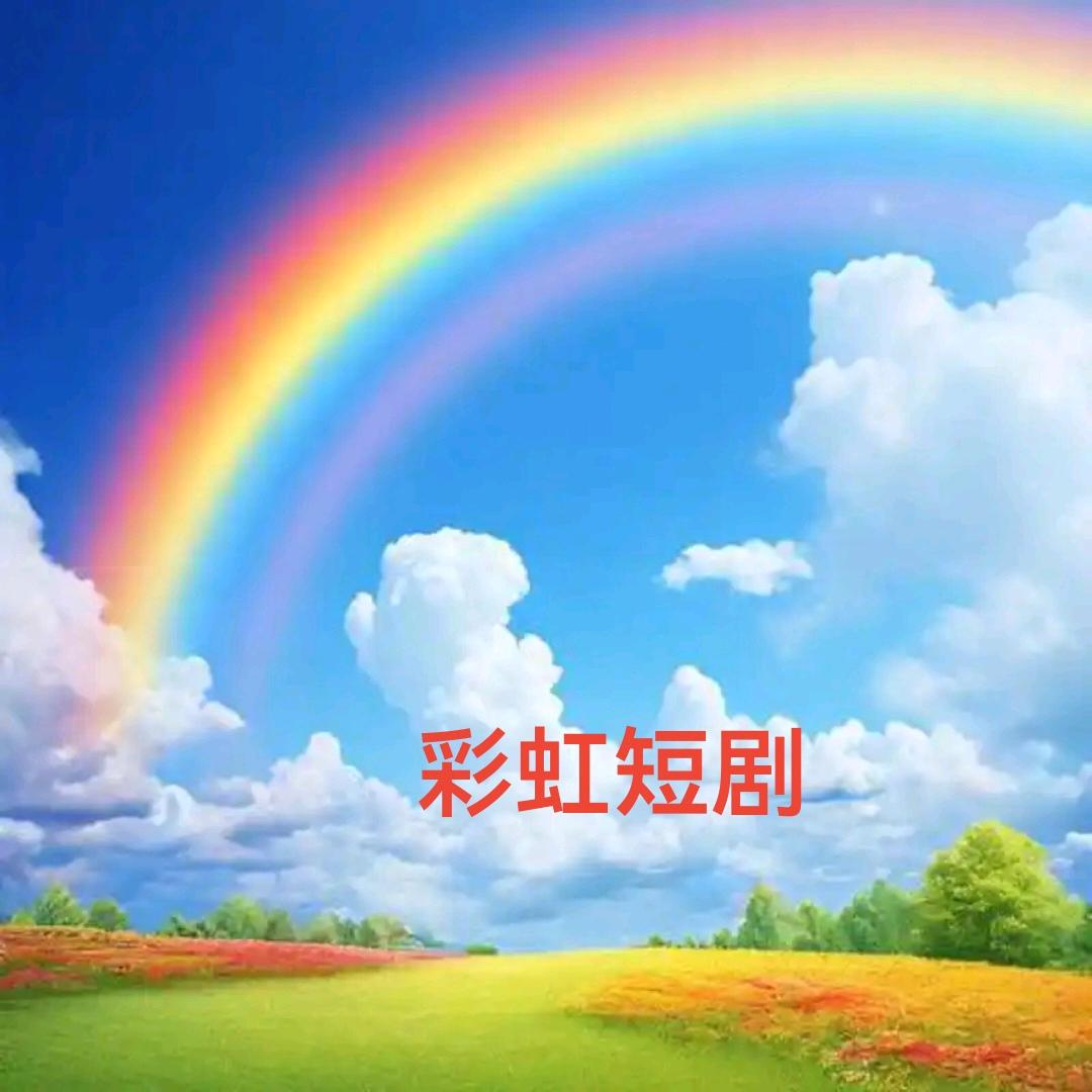 彩虹🌈