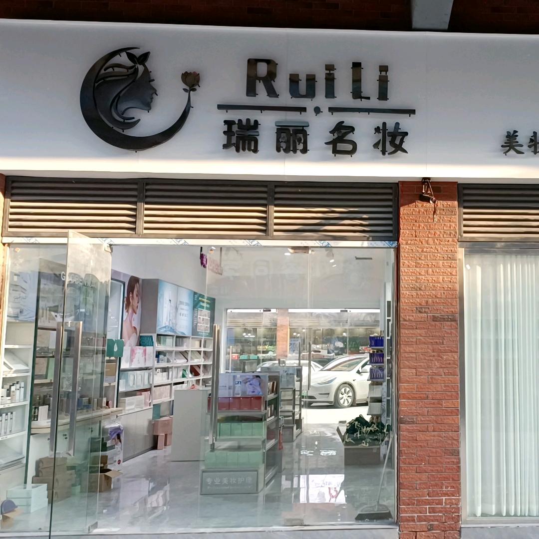 守研-瑞丽名妆