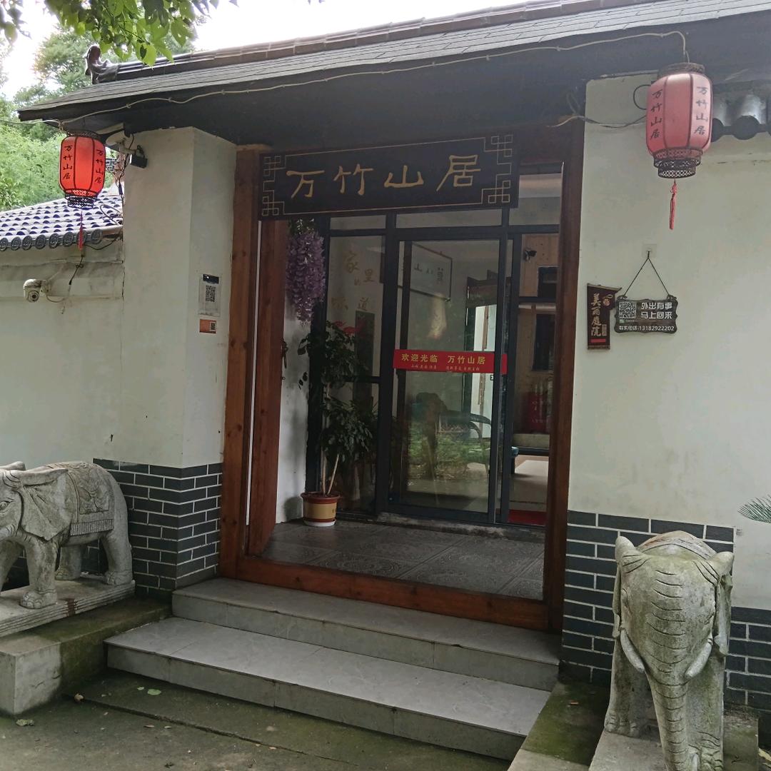 浦口区万竹山庄饭店
