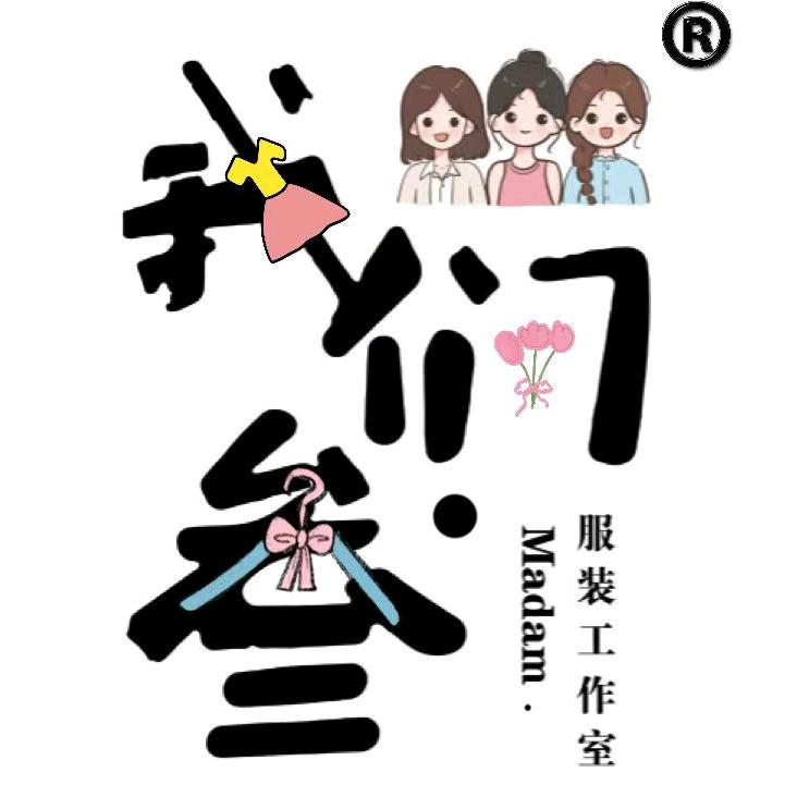 我们叁·服装工作室