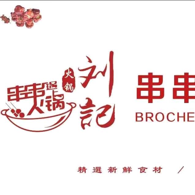 郓城刘记串串市井火锅