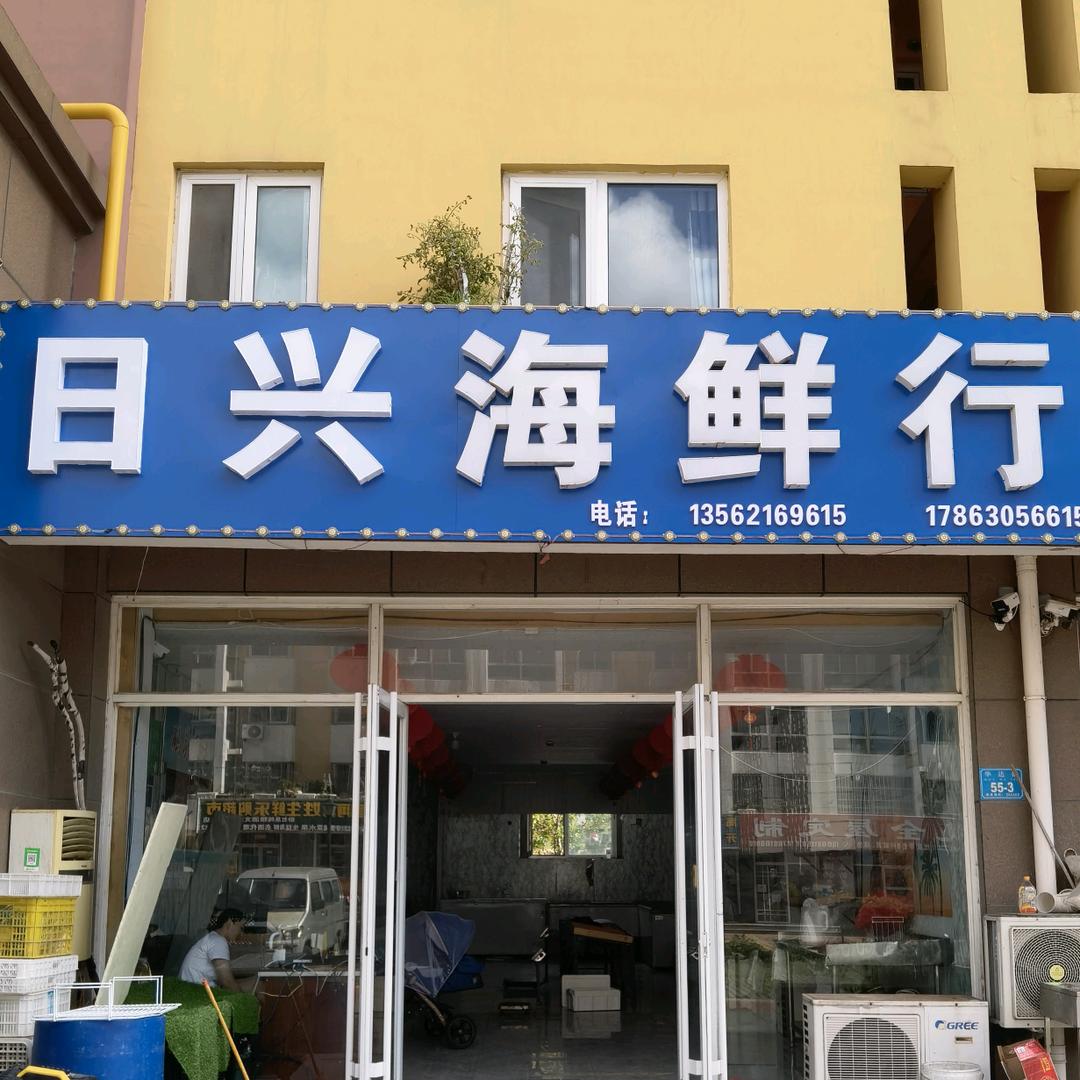 三里河日兴海鲜店