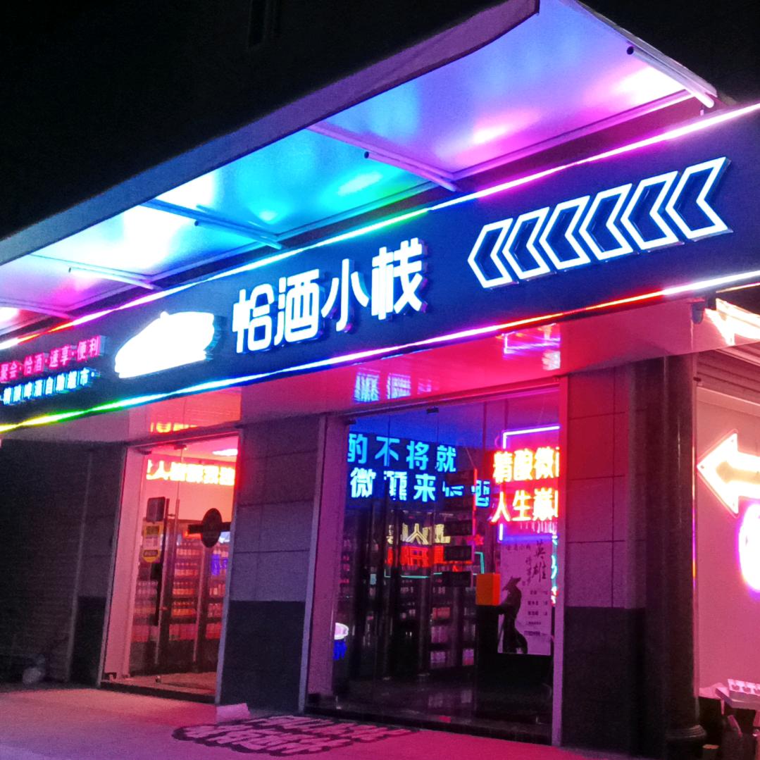 恰酒小栈（桐乡）
