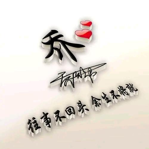 乔玉石