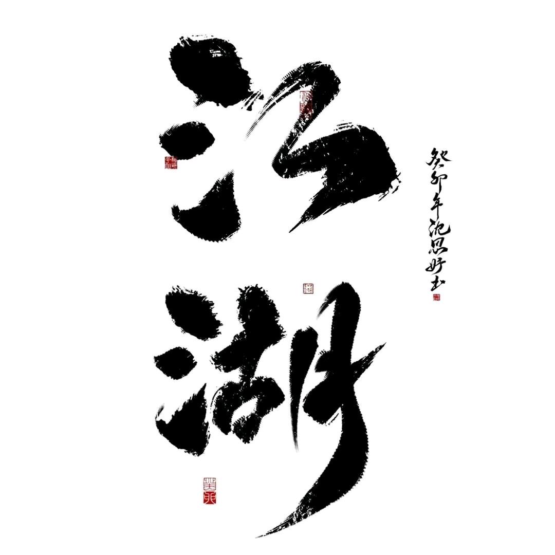 尊贵的二八大杠车主