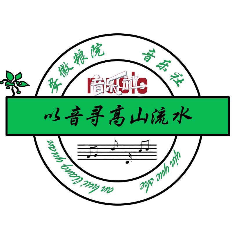 安粮音乐社