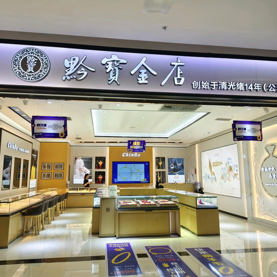 黔宝金店(云上方舟店)